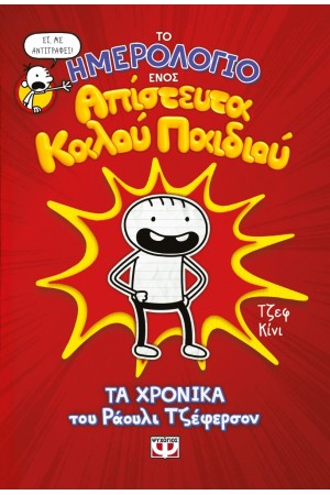 ΤΟ ΗΜΕΡΟΛΟΓΙΟ ΕΝΟΣ ΑΠΙΣΤΕΥΤΑ ΚΑΛΟΥ ΠΑΙΔΙΟΥ