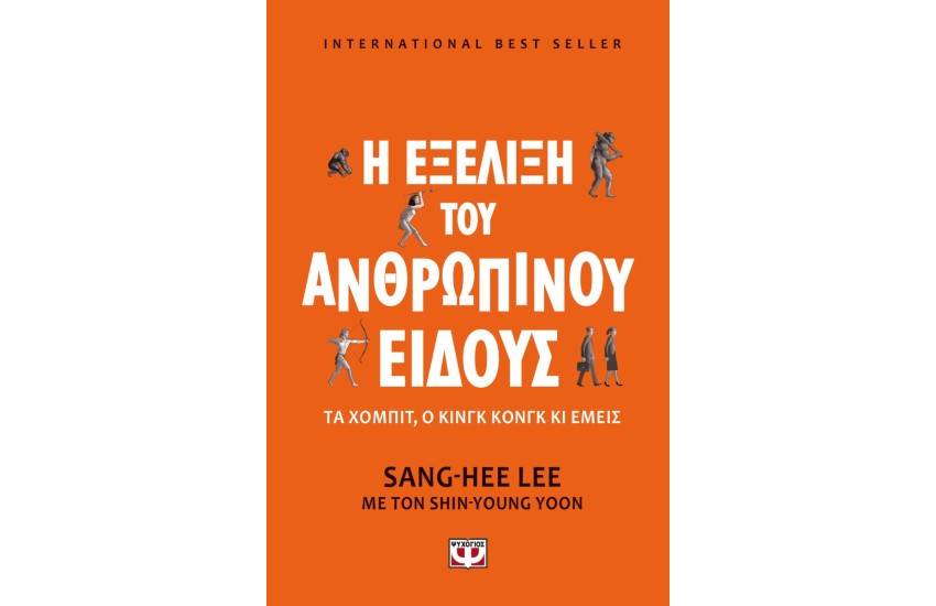Η ΕΞΕΛΙΞΗ ΤΟΥ ΑΝΘΡΩΠΙΝΟΥ ΕΙΔΟΥΣ