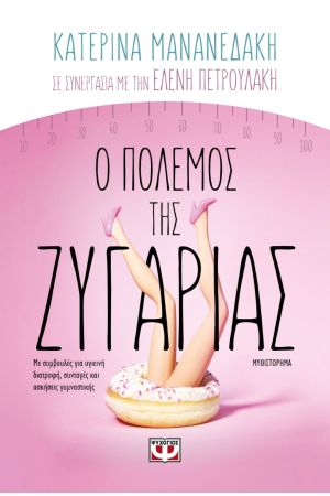 Ο ΠΟΛΕΜΟΣ ΤΗΣ ΖΥΓΑΡΙΑΣ