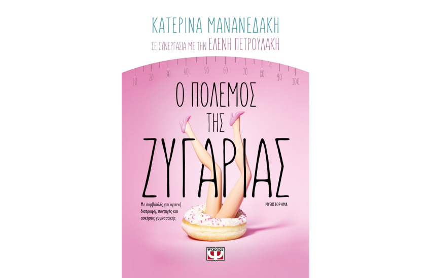 Ο ΠΟΛΕΜΟΣ ΤΗΣ ΖΥΓΑΡΙΑΣ