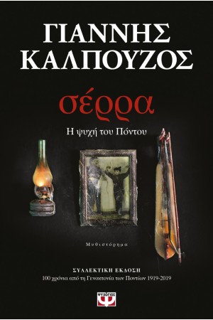 ΣΕΡΡΑ - ΣΥΛΛΕΚΤΙΚΗ ΕΚΔΟΣΗ ΣΕΡΡΑ - ΣΥΛΛΕΚΤΙΚΗ ΕΚΔΟΣΗ