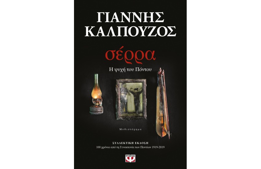 ΣΕΡΡΑ - ΣΥΛΛΕΚΤΙΚΗ ΕΚΔΟΣΗ