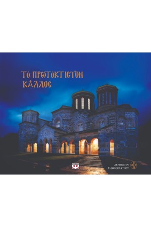 ΤΟ ΠΡΩΤΟΚΤΙΣΤΟΝ ΚΑΛΛΟΣ