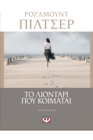 ΤΟ ΛΙΟΝΤΑΡΙ ΠΟΥ ΚΟΙΜΑΤΑΙ