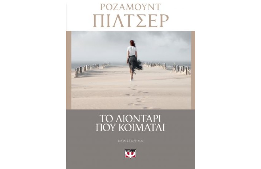 ΤΟ ΛΙΟΝΤΑΡΙ ΠΟΥ ΚΟΙΜΑΤΑΙ