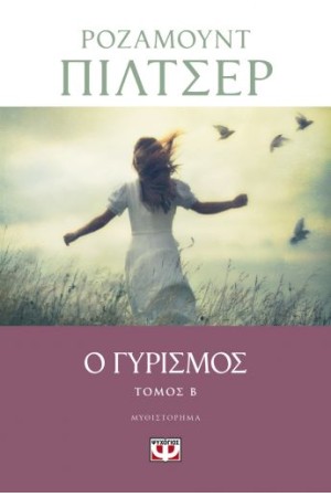 Ο ΓΥΡΙΣΜΟΣ - ΤΟΜΟΣ Β'