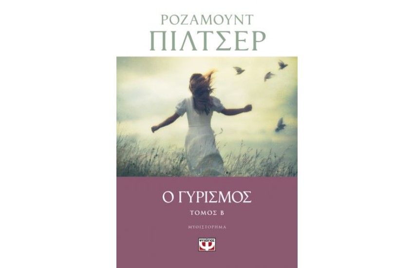 Ο ΓΥΡΙΣΜΟΣ - ΤΟΜΟΣ Β'