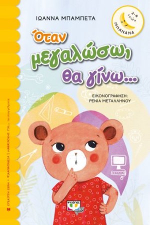 ΟΤΑΝ ΜΕΓΑΛΩΣΩ, ΘΑ ΓΙΝΩ... ΟΤΑΝ ΜΕΓΑΛΩΣΩ, ΘΑ ΓΙΝΩ...