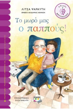 ΤΟ ΜΩΡΟ ΜΑΣ Ο ΠΑΠΠΟΥΣ