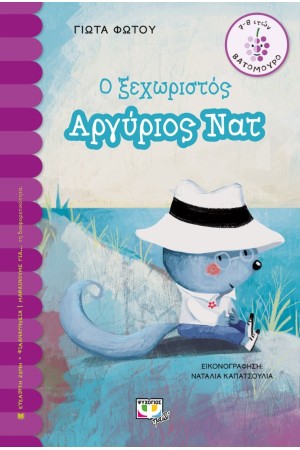 Ο ΞΕΧΩΡΙΣΤΟΣ ΑΡΓΥΡΙΟΣ ΝΑΤ Ο ΞΕΧΩΡΙΣΤΟΣ ΑΡΓΥΡΙΟΣ ΝΑΤ