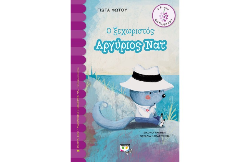 Ο ΞΕΧΩΡΙΣΤΟΣ ΑΡΓΥΡΙΟΣ ΝΑΤ
