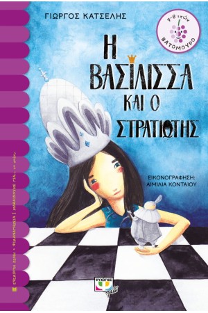 Η ΒΑΣΙΛΙΣΣΑ ΚΑΙ Ο ΣΤΡΑΤΙΩΤΗΣ