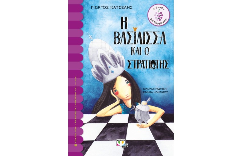 Η ΒΑΣΙΛΙΣΣΑ ΚΑΙ Ο ΣΤΡΑΤΙΩΤΗΣ