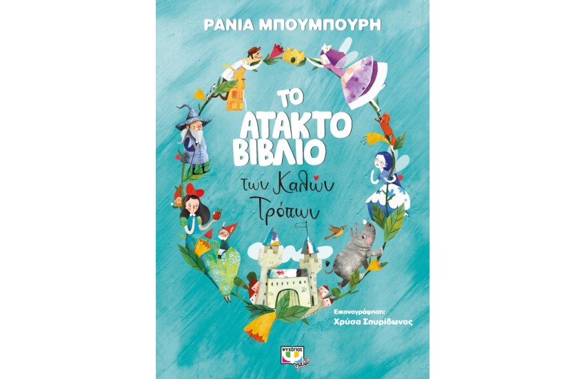 ΤΟ ΑΤΑΚΤΟ ΒΙΒΛΙΟ ΤΩΝ ΚΑΛΩΝ ΤΡΟΠΩΝ