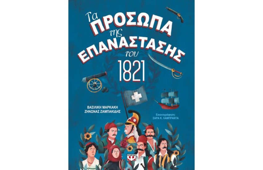ΤΑ ΠΡΟΣΩΠΑ ΤΗΣ ΕΠΑΝΑΣΤΑΣΗΣ ΤΟΥ 1821