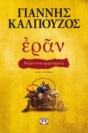ΕΡΑΝ. ΒΥΖΑΝΤΙΝΑ ΑΜΑΡΤΗΜΑΤΑ (ΧΡΥΣΟ ΕΞΩΦΥΛΛΟ) ΕΡΑΝ. ΒΥΖΑΝΤΙΝΑ ΑΜΑΡΤΗΜΑΤΑ (ΧΡΥΣΟ ΕΞΩΦΥΛΛΟ)
