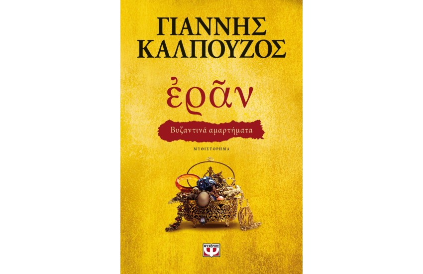 ΕΡΑΝ. ΒΥΖΑΝΤΙΝΑ ΑΜΑΡΤΗΜΑΤΑ (ΧΡΥΣΟ ΕΞΩΦΥΛΛΟ)