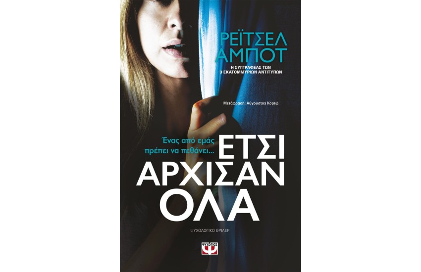 ΕΤΣΙ ΑΡΧΙΣΑΝ ΟΛΑ