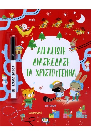 ΑΤΕΛΕΙΩΤΗ ΔΙΑΣΚΕΔΑΣΗ ΤΑ ΧΡΙΣΤΟΥΓΕΝΝΑ