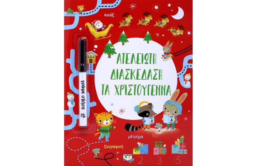 ΑΤΕΛΕΙΩΤΗ ΔΙΑΣΚΕΔΑΣΗ ΤΑ ΧΡΙΣΤΟΥΓΕΝΝΑ