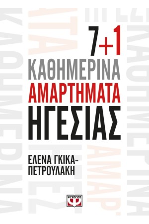 7+1 ΚΑΘΗΜΕΡΙΝΑ ΑΜΑΡΤΗΜΑΤΑ ΗΓΕΣΙΑΣ