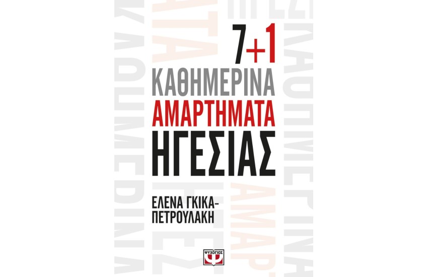 7+1 ΚΑΘΗΜΕΡΙΝΑ ΑΜΑΡΤΗΜΑΤΑ ΗΓΕΣΙΑΣ