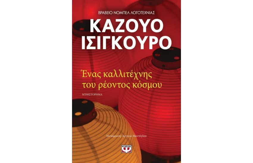 ΕΝΑΣ ΚΑΛΛΙΤΕΧΝΗΣ ΤΟΥ ΡΕΟΝΤΟΣ ΚΟΣΜΟΥ