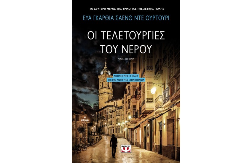 Η ΤΡΙΛΟΓΙΑ ΤΗΣ ΛΕΥΚΗΣ ΠΟΛΗΣ 2: ΟΙ ΤΕΛΕΤΟΥΡΓΙΕΣ ΤΟΥ ΝΕΡΟΥ