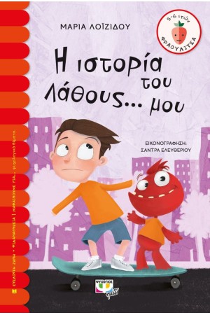 Η ΙΣΤΟΡΙΑ ΤΟΥ ΛΑΘΟΥΣ ΜΟΥ Η ΙΣΤΟΡΙΑ ΤΟΥ ΛΑΘΟΥΣ ΜΟΥ