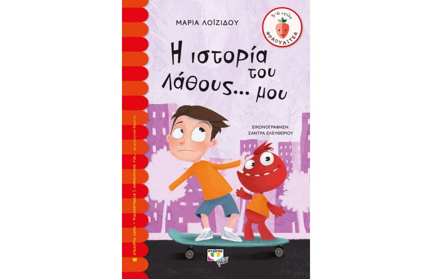 Η ΙΣΤΟΡΙΑ ΤΟΥ ΛΑΘΟΥΣ ΜΟΥ