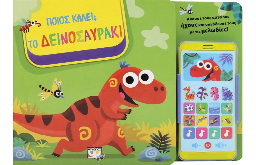 ΠΟΙΟΣ ΚΑΛΕΙ; ΤΟ ΔΕΙΝΟΣΑΥΡΑΚΙ