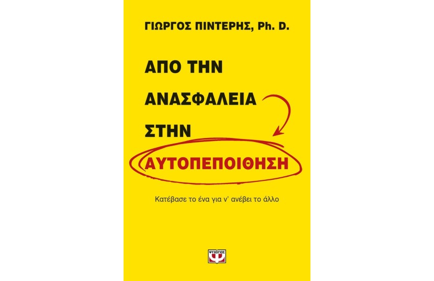 ΑΠΟ ΤΗΝ ΑΝΑΣΦΑΛΕΙΑ ΣΤΗΝ ΑΥΤΟΠΕΠΟΙΘΗΣΗ