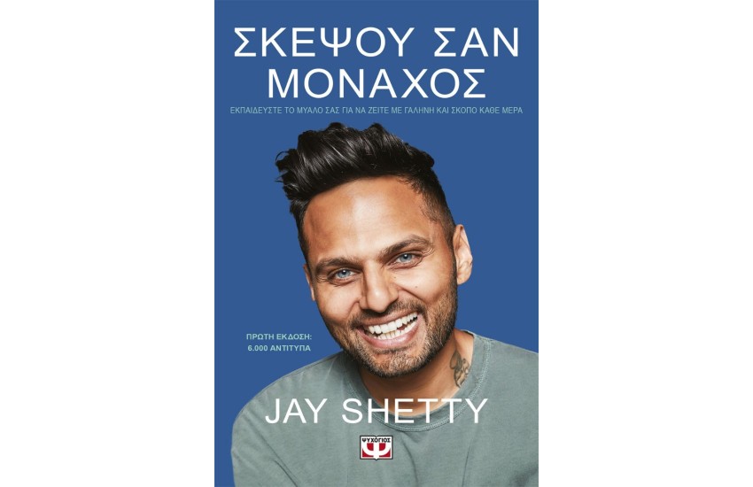ΣΚΕΨΟΥ ΣΑΝ ΜΟΝΑΧΟΣ