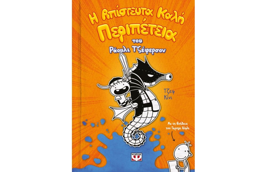 Η ΑΠΙΣΤΕΥΤΑ ΚΑΛΗ ΠΕΡΙΠΕΤΕΙΑ ΤΟΥ ΡΑΟΥΛΙ ΤΖΕΦΕΡΣΟΝ