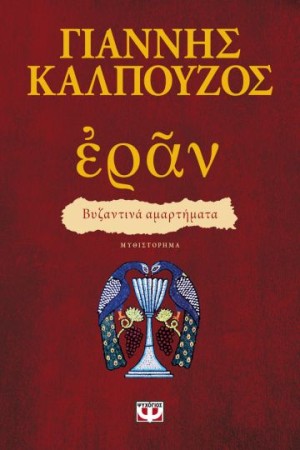 ΕΡΑΝ. ΒΥΖΑΝΤΙΝΑ ΑΜΑΡΤΗΜΑΤΑ (ΠΟΡΦΥΡΟ ΕΞΩΦΥΛΛΟ) ΕΡΑΝ. ΒΥΖΑΝΤΙΝΑ ΑΜΑΡΤΗΜΑΤΑ (ΠΟΡΦΥΡΟ ΕΞΩΦΥΛΛΟ)