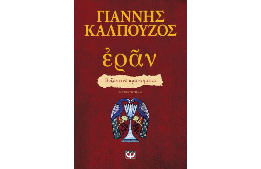 ΕΡΑΝ. ΒΥΖΑΝΤΙΝΑ ΑΜΑΡΤΗΜΑΤΑ (ΠΟΡΦΥΡΟ ΕΞΩΦΥΛΛΟ)