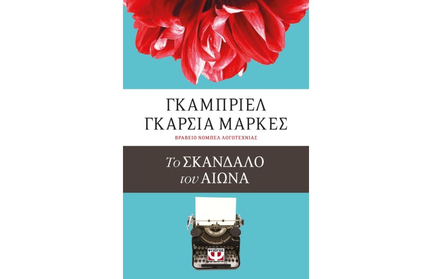 ΤΟ ΣΚΑΝΔΑΛΟ ΤΟΥ ΑΙΩΝΑ