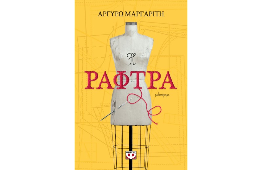 Η ΡΑΦΤΡΑ