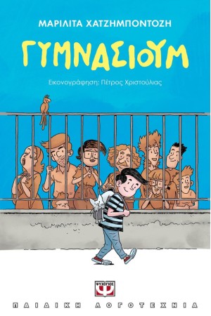 ΓΥΜΝΑΣΙΟΥΜ