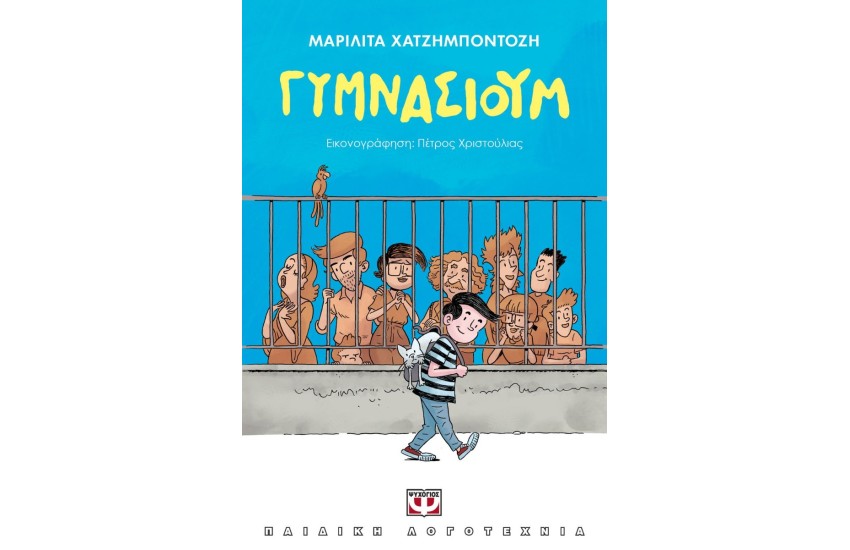 ΓΥΜΝΑΣΙΟΥΜ