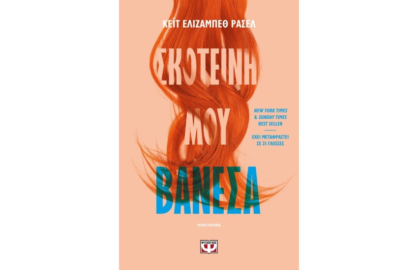ΣΚΟΤΕΙΝΗ ΜΟΥ ΒΑΝΕΣΑ