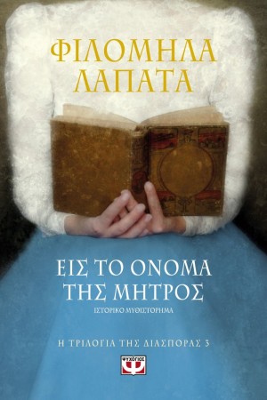 Η ΤΡΙΛΟΓΙΑ ΤΗΣ ΔΙΑΣΠΟΡΑΣ 3: ΕΙΣ ΤΟ ΟΝΟΜΑ ΤΗΣ ΜΗΤΡΟΣ