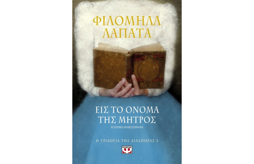 Η ΤΡΙΛΟΓΙΑ ΤΗΣ ΔΙΑΣΠΟΡΑΣ 3: ΕΙΣ ΤΟ ΟΝΟΜΑ ΤΗΣ ΜΗΤΡΟΣ