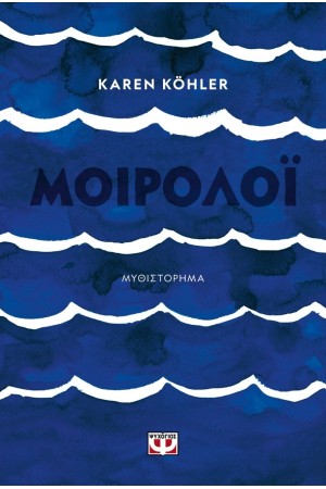 ΜΟΙΡΟΛΟΪ