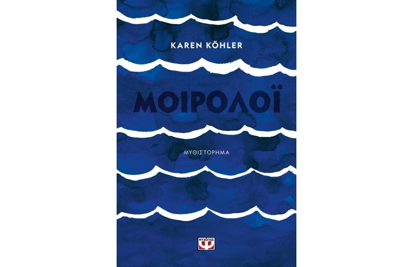ΜΟΙΡΟΛΟΪ