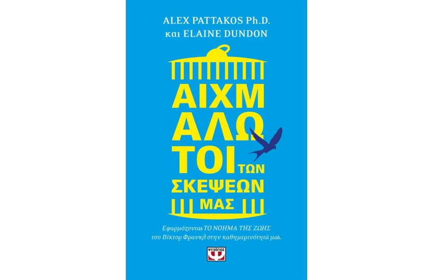 ΑΙΧΜΑΛΩΤΟΙ ΤΩΝ ΣΚΕΨΕΩΝ ΜΑΣ