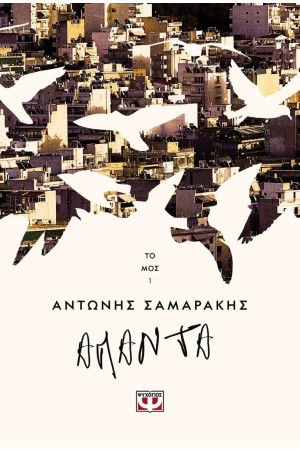 ΤΑ ΑΠΑΝΤΑ ΤΟΥ ΑΝΤΩΝΗ ΣΑΜΑΡΑΚΗ ΤΟΜΟΣ 1