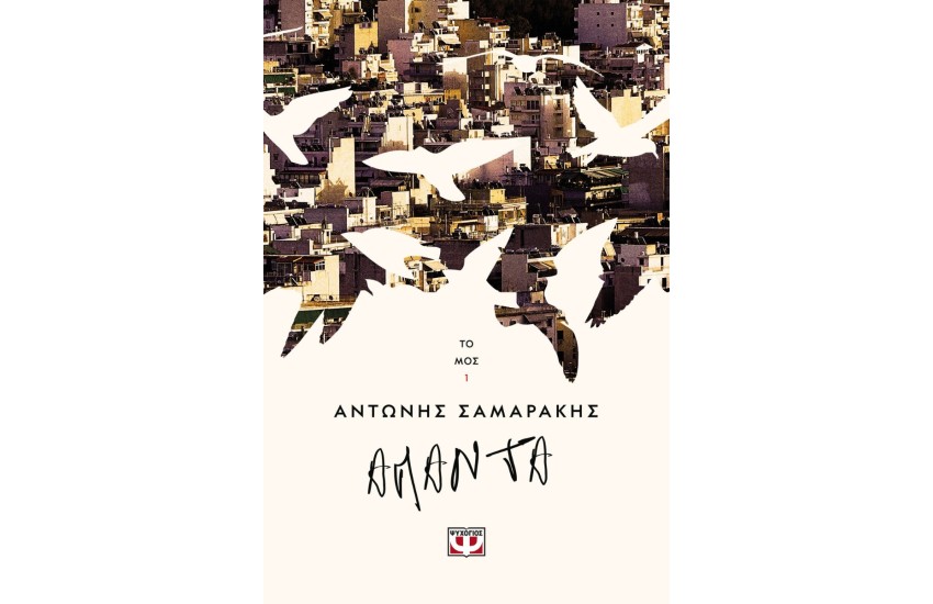 ΤΑ ΑΠΑΝΤΑ ΤΟΥ ΑΝΤΩΝΗ ΣΑΜΑΡΑΚΗ ΤΟΜΟΣ 1