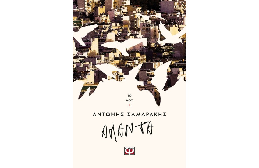 ΤΑ ΑΠΑΝΤΑ ΤΟΥ ΑΝΤΩΝΗ ΣΑΜΑΡΑΚΗ ΤΟΜΟΣ 2