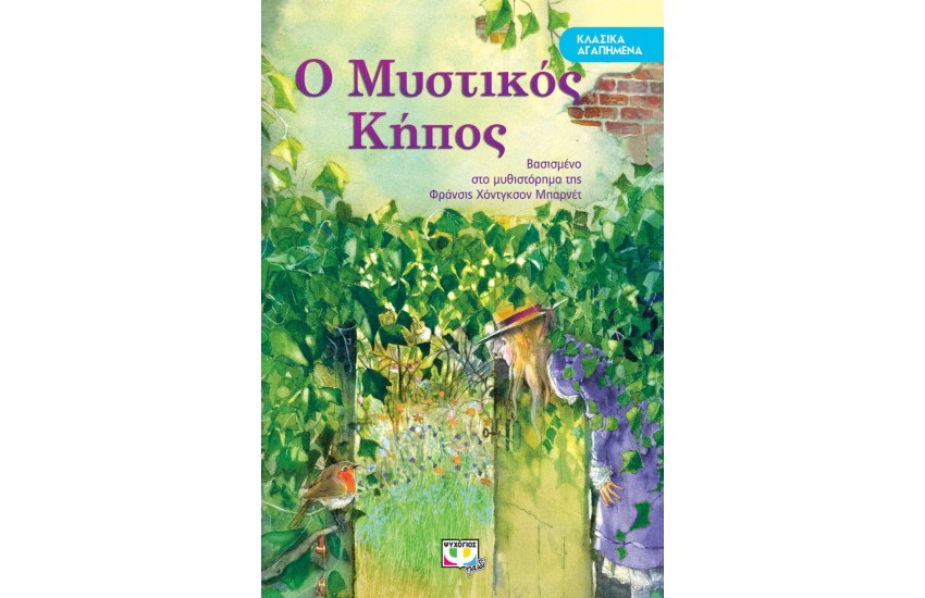 ΚΛΑΣΙΚΑ ΑΓΑΠΗΜΕΝΑ: Ο ΜΥΣΤΙΚΟΣ ΚΗΠΟΣ